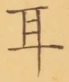 글자 耳