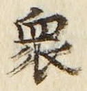 Chữ 衆