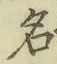 字名
