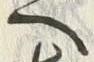 「へ」字