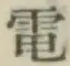 文字電