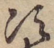 Đã định vị 次