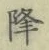 글자 降