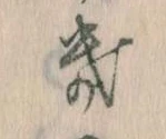 Đã định vị き