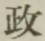 글자 政