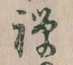 禅 위치 확인됨