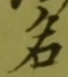 「名」字