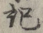 記，已得其位