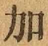글자 加