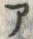字ア