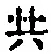 글자 共