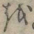 𛄚 위치 확인됨