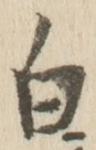 「白」字