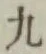 글자 九