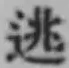 글자 逃