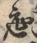 位置定マレル底