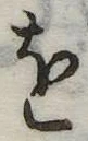 𛄜の位置
