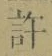 글자 許