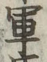 軍 위치 확인됨