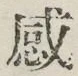 Chữ 感