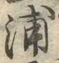 浦 위치 확인됨