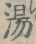 글자 湯