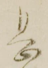 㐌定位息