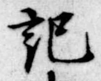 位置定マレル記