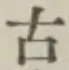 글자 古