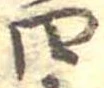 㐌定位四