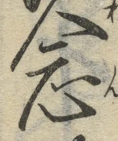 글자 念