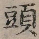頭 위치 확인됨