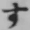 글자 す
