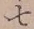 字七