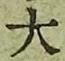 글자 大