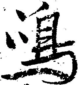 㐌定位嶋