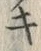 字キ