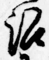 Đã định vị 訟