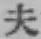 글자 夫