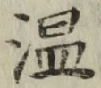 字温
