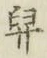 Character 舁