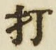 글자 打