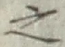 글자 之