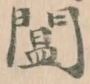 𨵷の位置