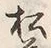 字松