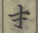 Chữ 才