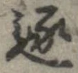 逐の位置