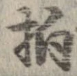 柏 위치 확인됨