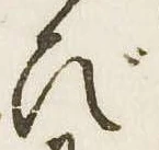 已定位び