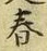 文字春